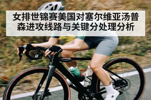 女排世锦赛美国对塞尔维亚汤普森进攻线路与关键分处理分析